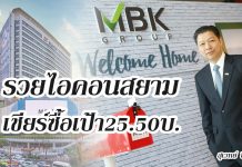 MBK  รวย! ไอคอนสยาม เชียร์ซื้อ-เป้า25.50 บ.