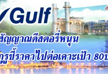 GULFสัญญาณดีสตอรี่หนุน กูรูชี้ราคาไปต่อเคาะเป้า80บ.