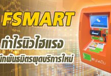 ‘FSMART’กำไรนิวไฮแรง ผนึกพันธมิตรผุดบริการใหม่