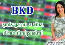BKD รุกประมูลงาน2พันล. เล็งแตกไลน์ธุรกิจใหม่