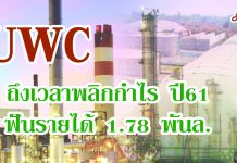‘UWC’ถึงเวลาพลิกกำไร ปี61ฟันรายได้1.78พันล.