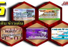 5 อันดับข่าวเด่นมิติหุ้นภาคเช้า