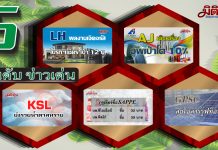 5 อับดับข่าวเด่นมิติหุ้นภาคเช้า