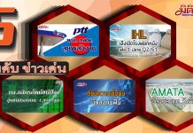 5 อันดับข่าวเด่นมิติหุ้นภาคบ่าย