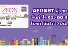 AEONTS ราคาพุ่ง12.59%โบรกคาดปี60-61กำไรเติบโตเด่นขยับเป้าราคา 170 บาท