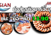 ASIAN มุ่งสู่ธุรกิจมาร์จิ้นสูง บล.ดีบีเอสวิคเคอร์ส แนะนำ “ซื้อ” ชี้เป้าราคา 13.90 บ.