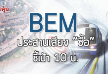 BEM จ่อปรับค่าโดยสาร- ค่าผ่านทางด่วน โบรกฯ ประเมินกำไรโตต่อเนื่อ ประสานเสียงแนะนำ “ซื้อ”