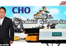 CHO กระซิบปีนี้ จ่อรับงาน2-3โปรเจ็กต์ยักษ์