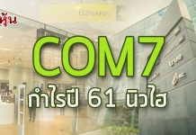 COM7 คาดรายได้และกำไรปี 61 นิวไฮต่อเนื่อง  อัดงบ 380 ลบ. ขยายสาขารวมแตะ 600 สาขาในปีนี้