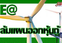 EA ล้มแผนออกหุ้นกู้มูลค่ากว่า 2 หมื่นลบ.