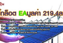 EAชี้แจงแผนสำคัญ 4 โครงการย้ำยังดำเนินการตามแผน