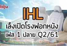 IHL อัดงบ 180 ล้านบาท ลงทุนเครื่องจักร โบรกฯ จ่ออัพกำไร แนะนำ “ซื้อ” เป้า 13.80 บ.