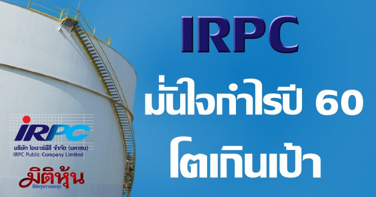 IRPCมั่นใจกำไรปี60 ดีเกินเป้า ปี61ปรับกลยุทธ์ดัน EBITDA โต 2.9 หมื่นลบ.