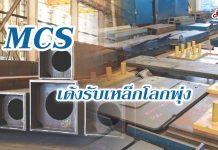 MCS เด้งรับราคาเหล็กตลาดโลกยังพุ่งสูง โบรกฯ ชี้หุ้นแกว่งในกรอบไซด์เวย์ เคาะแนวต้าน 12.80 บ.