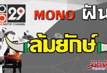 MONO หวังเรตติ้งปี61เบียดขึ้นอันดับ 2 มั่นใจล้างขาดทุนสะสมแน่นอน