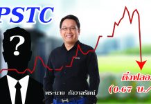 PSTC ราคาดิ่งฟลอร์! ผู้บริหารยันธุรกิจยังเดินตามแผน