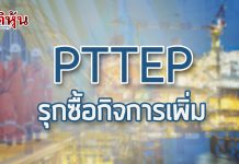 PTTEP ปี61รักษาระดับขายปิโตรเลียม 3 แสนบาร์เรลต่อวัน เล็งซื้อกิจการเพิ่ม ยันแหล่งบงกช ต้องชนะประมูล ขณะปี60ยอดขายตามเป้า