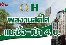 QH แนวโน้มผลงานปี 61 สดใส จ่อเปิด 15 โครงการใหม่ โบรกเชียร์ซื้อ ให้เป้า 4 บ.