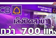 SCB เล็งลดจำนวนสาขาเหลือ 400 สาขาจากปัจจุบันที่มี 1153 สาขา