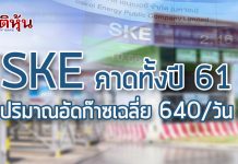 มิติหุ้น – เปิดแผนปีจอธุรกิจ SKE