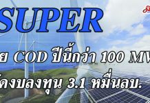 SUPERลุยCOD ปีนี้กว่า100 MWอัดงบลงทุน 3.1 หมื่นลบ.