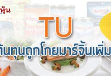 TU ต้นทุนวัตถุดิบทรงตัว ดันมาร์จิ้นสูง โบรกฯ ฟันธงเป้า 26 บ.