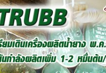 TRUBB คาดตัวเลขปี61โตต่อเนื่อง ตามราคายางที่เพิ่มขึ้น เตรียม COD โรงงานใหม่ดันกำลังผลิตเพิ่ม 1-2 หมื่นตันต่อปี โบรกฯชีเป้า 2.26 บาท