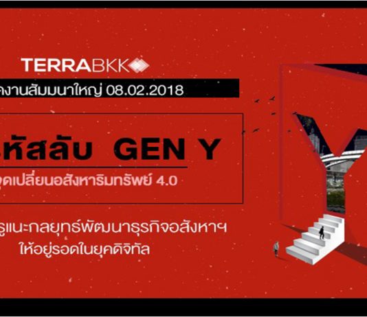 TerraBKK จัดงานสัมมนา“ไขรหัสลับคน Gen Y จุดเปลี่ยน อสังหาริมทรัพย์ 4.0”