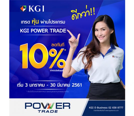 KGI จัดหนัก เทรดหุ้นผ่านโปรแกรม KGI POWER TRADE ลดค่าคอมมิชชั่นทันที 10%