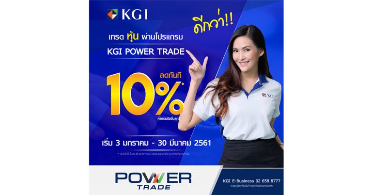 KGI จัดหนัก เทรดหุ้นผ่านโปรแกรม KGI POWER TRADE ลดค่าคอมมิชชั่นทันที 10%