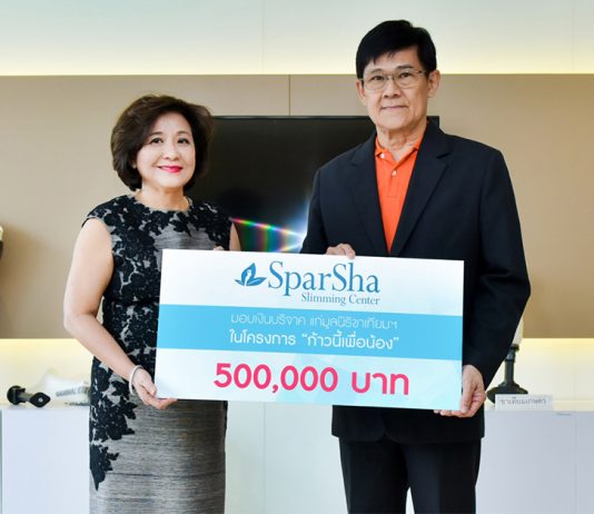 “สปาชา” มอบเงินบริจาค “ก้าวนี้เพื่อน้อง” สนับสนุนมูลนิธิขาเทียมฯ