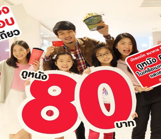 ธนาคาร ซีไอเอ็มบี ไทย ส่งความสุขตลอดปี 2561 ด้วยโปรโมชั่น  บัตรเดบิต ธนาคาร ซีไอเอ็มบี ไทย  ดูหนัง 80 บาท ทุกเรื่อง ทุกรอบ