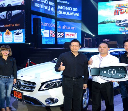 MONO-ดีแทค แจกเบนซ์รับปีใหม่