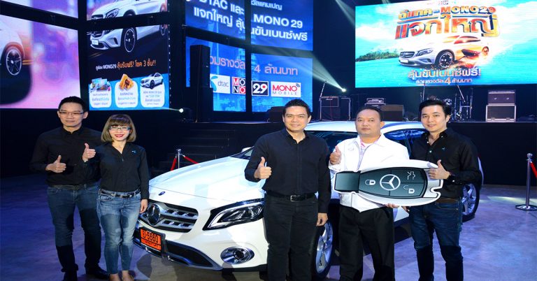 MONO-ดีแทค แจกเบนซ์รับปีใหม่