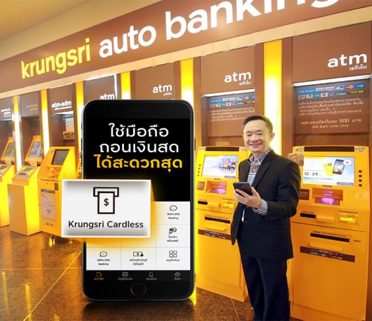 ‘Krungsri Cardless’ กดเงินไม่ใช้บัตร ที่ตู้เอทีเอ็มกรุงศรีทั่วประเทศ ฟรี!