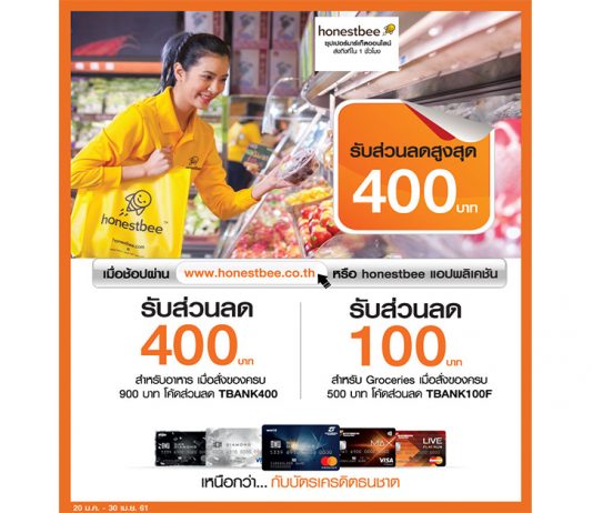 ‘ธนชาต’ บุกเทรนด์ช้อปออนไลน์ จับมือ Honestbee ช้อปครบ 900 ลดเลย 400