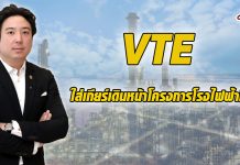 VTE พร้อมใส่เงินเพิ่มพัฒนาโครงการโรงไฟฟ้ามินบู