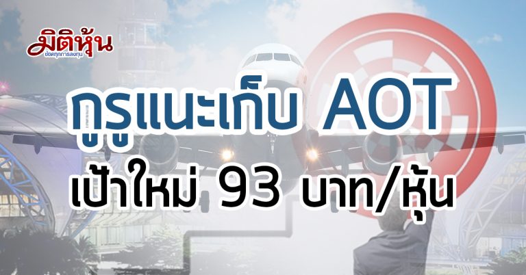 AOT ยิ้มรับพัฒนาสนามบินเพิ่ม คาดผู้โดยสารQ1/61โต13% กูรูแนะ 93 บ.