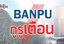 BANPU บล.แลนด์ แอนด์ เฮ้าส์แนะระวังการลงทุนลดเป้าเหลือ 15.8บาท/หุ้น