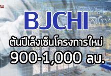 BJCHI ต้นปีเล็งเซ็นโครงการใหม่ 900-1,000 ลบ.มั่นผลประกอบการปีนี้ดีกว่า60