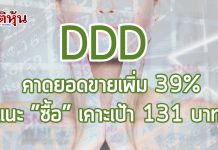 DDD บวกแรง7% โบรกฯ คาดยอดขายในประเทศเพิ่ม 39% แนะนำ “ซื้อ” เคาะเป้า 131 บ.