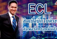 ‘ECL’ สินเชื่อบิ๊กไบค์แรง ดันพอร์ตทะลุหมื่นล้าน