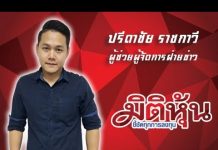 มิติหุ้น – ICN – CHEWA