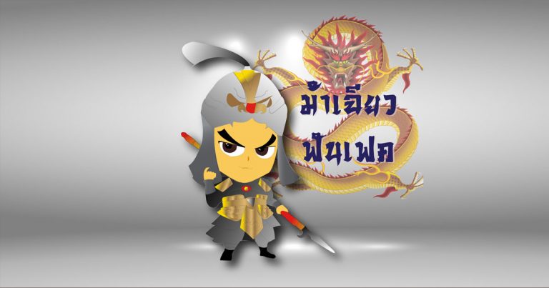 มหัศจรรย์ทำนาย 9 & 13