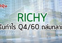RICHY ไตรมาส4/60กำไรเพิ่ม 53%  หนุนภาพรวมทั้งปีโต 1,402%
