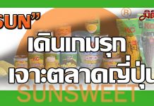 SUN เปิดบ้านต้อนรับนักข่าว