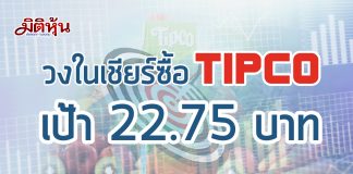 วงในส่องTIPCOกำไรสุทธิปี 61 โตต่อเนื่องโบรกให้เป้า 22.75 บาท/หุ้น