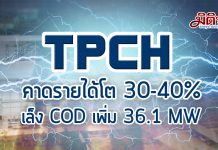 TPCH คาดรายได้ปีนี้โต 30-40% จ่อเพิ่มกำลังผลิตแตะ 86 เมกะวัตต์ เล็งประมูลงาน VSPP หวังได้งานราว 100-120 เมกะวัตต์
