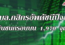 บล.กสิกรฯ ปรับเป้าดัชนีปีจอ ลุ้นชนกรอบบน 1,970จุด