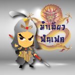 ม้าเฉียวเว็บ.png